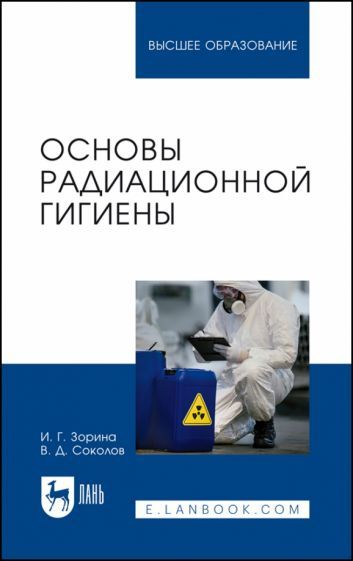 Обложка книги "Зорина, Соколов: Основы радиационной гигиены. Учебное пособие для вузов"