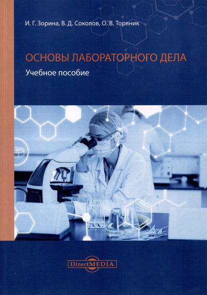 Обложка книги "Зорина, Соколов, Торяник: Основы лабораторного дела"