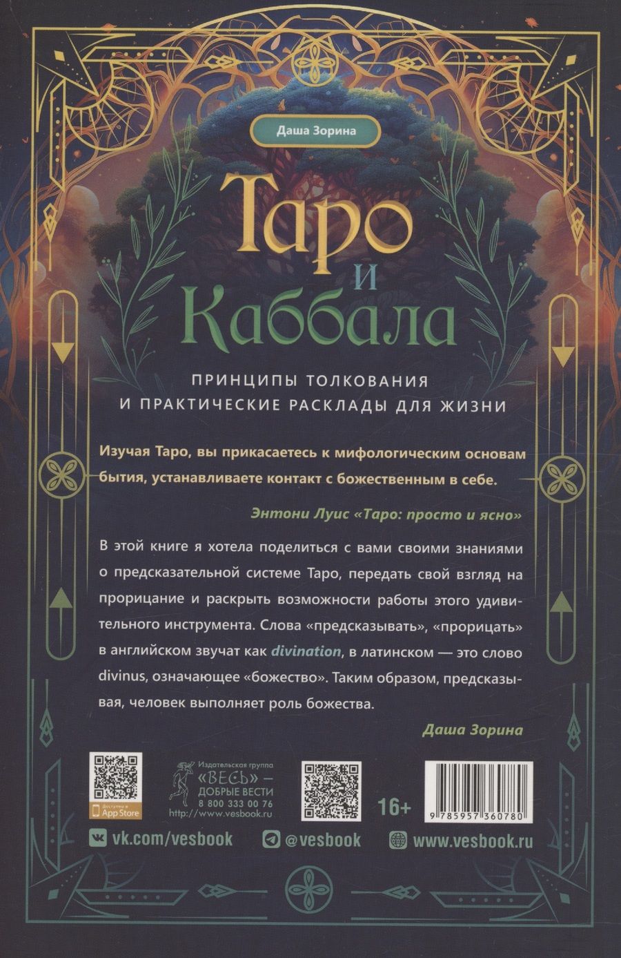 Обложка книги "Зорина: Таро и Каббала: принципы толкования и практические расклады для жизни"