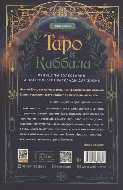 Обложка книги "Зорина: Таро и Каббала: принципы толкования и практические расклады для жизни"