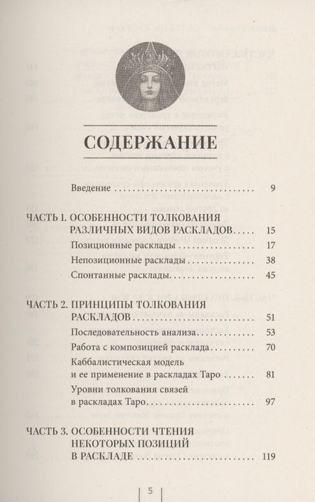 Фотография книги "Зорина: Таро и Каббала: принципы толкования и практические расклады для жизни"