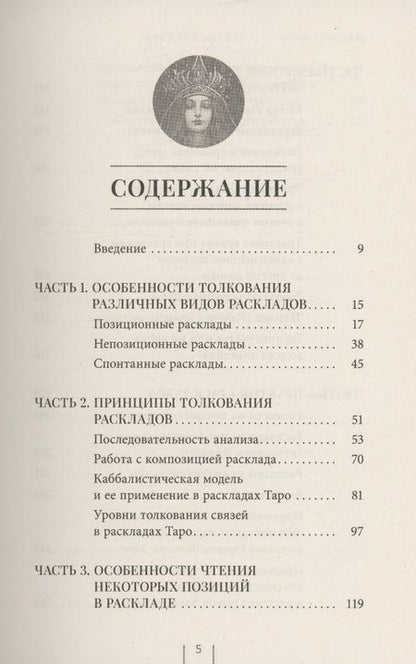 Фотография книги "Зорина: Таро и Каббала: принципы толкования и практические расклады для жизни"