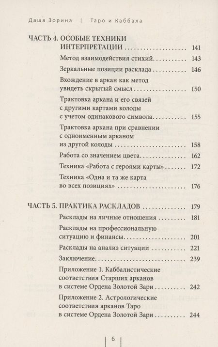 Фотография книги "Зорина: Таро и Каббала: принципы толкования и практические расклады для жизни"