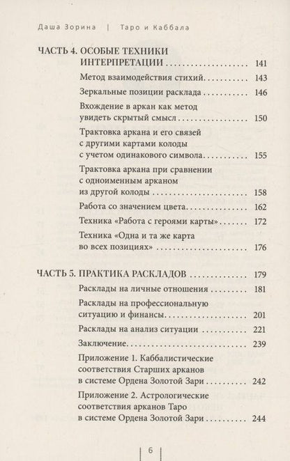 Фотография книги "Зорина: Таро и Каббала: принципы толкования и практические расклады для жизни"