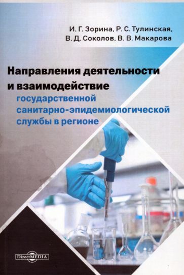 Обложка книги "Зорина, Тулинская, Соколов: Направления деятельности и взаимодействие государственной санитарно-эпидемиологической службы"