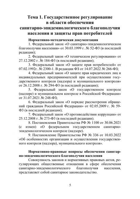 Фотография книги "Зорина, Тулинская, Соколов: Направления деятельности и взаимодействие государственной санитарно-эпидемиологической службы"