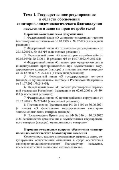 Фотография книги "Зорина, Тулинская, Соколов: Направления деятельности и взаимодействие государственной санитарно-эпидемиологической службы"