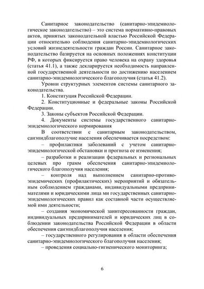Фотография книги "Зорина, Тулинская, Соколов: Направления деятельности и взаимодействие государственной санитарно-эпидемиологической службы"