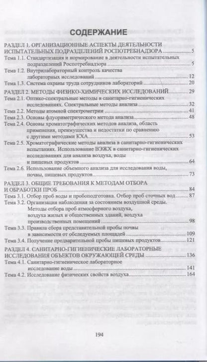 Фотография книги "Зорина, Емельянова: Санитарно-гигиенические лабораторные исследования. Учебное пособие для СПО"