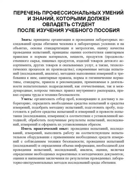 Фотография книги "Зорина, Емельянова: Санитарно-гигиенические лабораторные исследования. Учебное пособие для СПО"