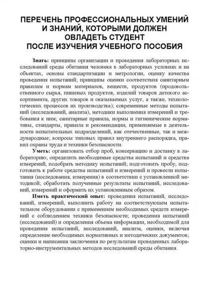 Фотография книги "Зорина, Емельянова: Санитарно-гигиенические лабораторные исследования. Учебное пособие для СПО"