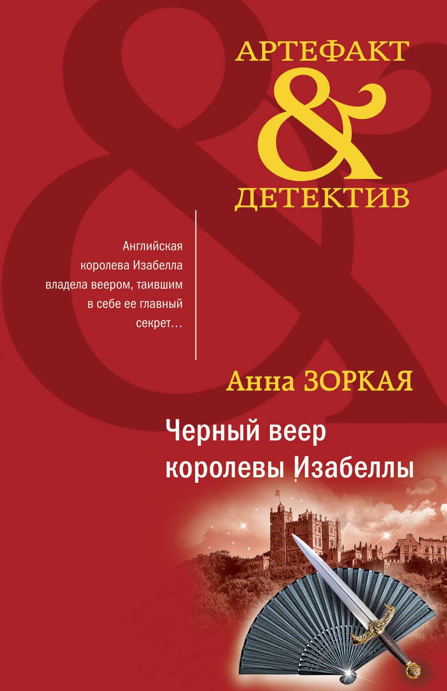 Обложка книги "Зоркая: Черный веер королевы Изабеллы"
