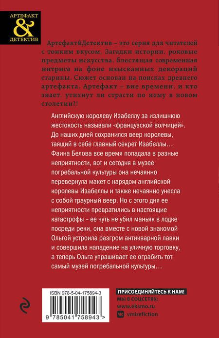 Фотография книги "Зоркая: Черный веер королевы Изабеллы"