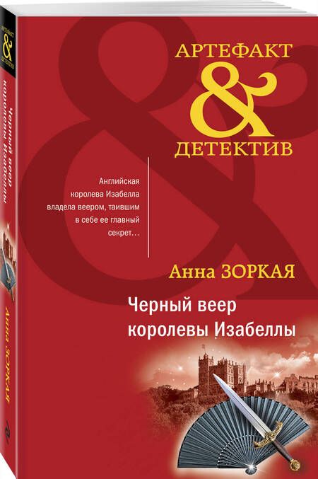 Фотография книги "Зоркая: Черный веер королевы Изабеллы"