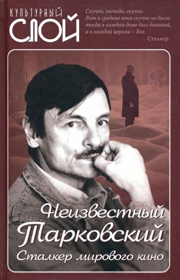 Обложка книги "Зоркая, Вознесенский, Юсов: Неизвестный Тарковский. Сталкер мирового кино"