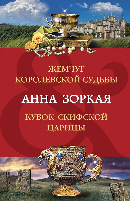 Обложка книги "Зоркая: Жемчуг королевской судьбы. Кубок скифской царицы"