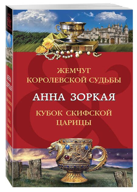 Фотография книги "Зоркая: Жемчуг королевской судьбы. Кубок скифской царицы"