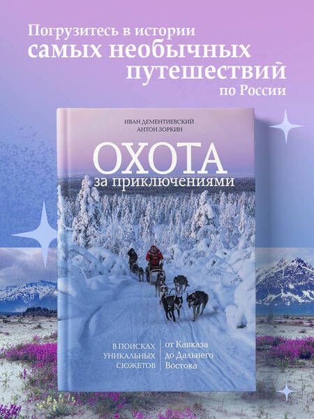 Фотография книги "Зоркин, Дементиевский: Охота за приключениями. В поисках уникальных сюжетов от Кавказа до Дальнего Востока"