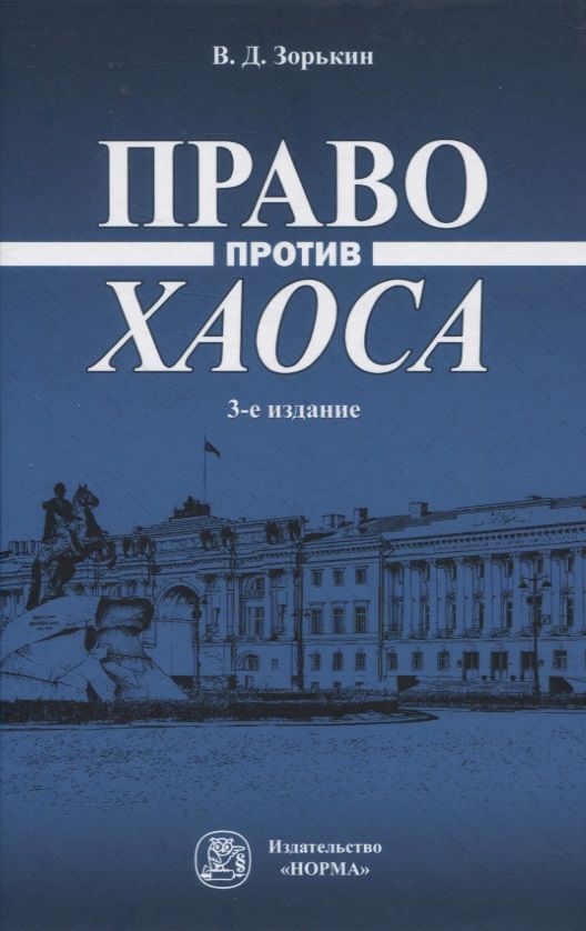 Обложка книги "Зорькин: Право против хаоса. Монография"