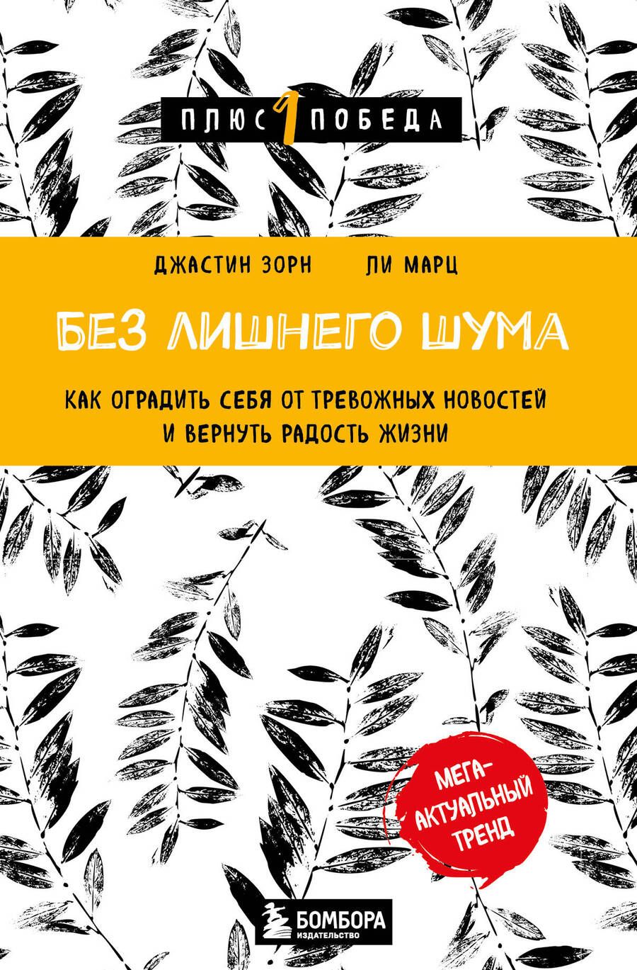 Обложка книги "Зорн, Марц: Без лишнего шума. Как оградить себя от тревожных новостей и вернуть радость жизни"