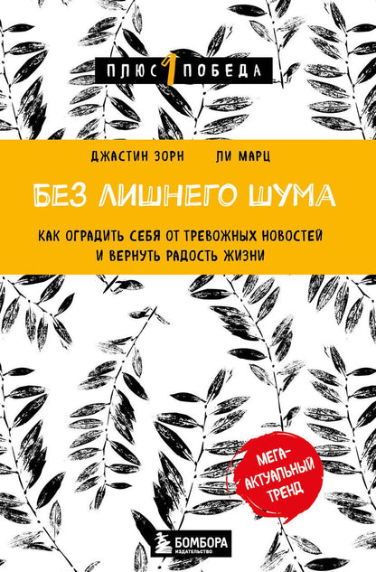 Обложка книги "Зорн, Марц: Без лишнего шума. Как оградить себя от тревожных новостей и вернуть радость жизни"