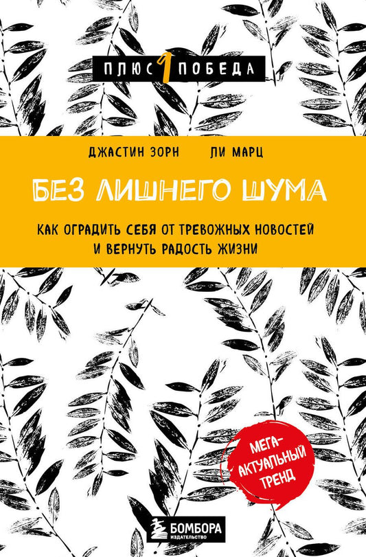 Обложка книги "Зорн, Марц: Без лишнего шума. Как оградить себя от тревожных новостей и вернуть радость жизни"
