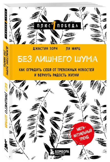 Фотография книги "Зорн, Марц: Без лишнего шума. Как оградить себя от тревожных новостей и вернуть радость жизни"