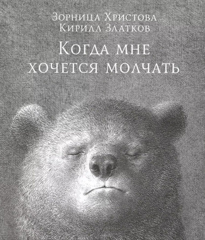 Обложка книги "Зорница Христова: Когда мне хочется молчать"