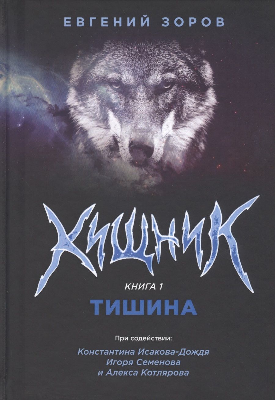 Обложка книги "Зоров: Хищник"