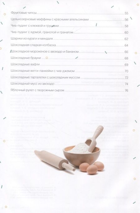 Фотография книги "Зоряна Ивченко: Здоровые сладости из натуральных продуктов. Чипсы, пастила, цукаты"