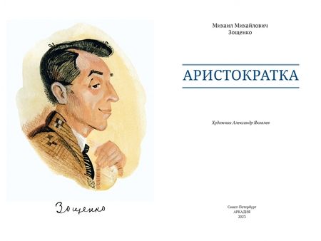 Фотография книги "Зощенко: Аристократка"