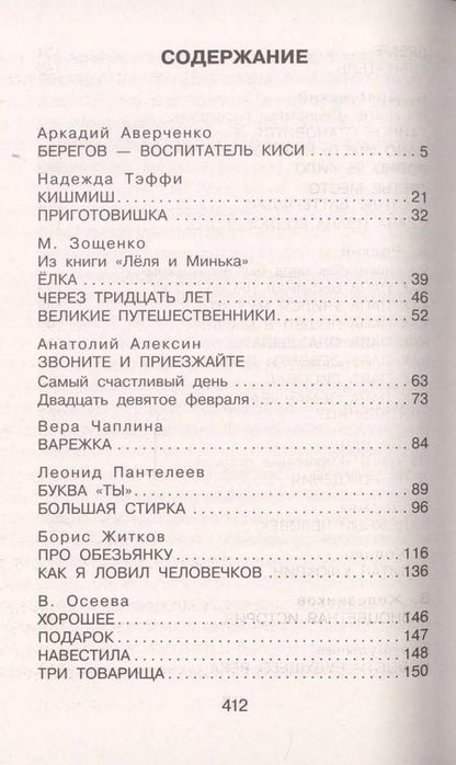 Фотография книги "Зощенко, Аверченко, Успенский: 25 весёлых писателей. Смешные рассказы"