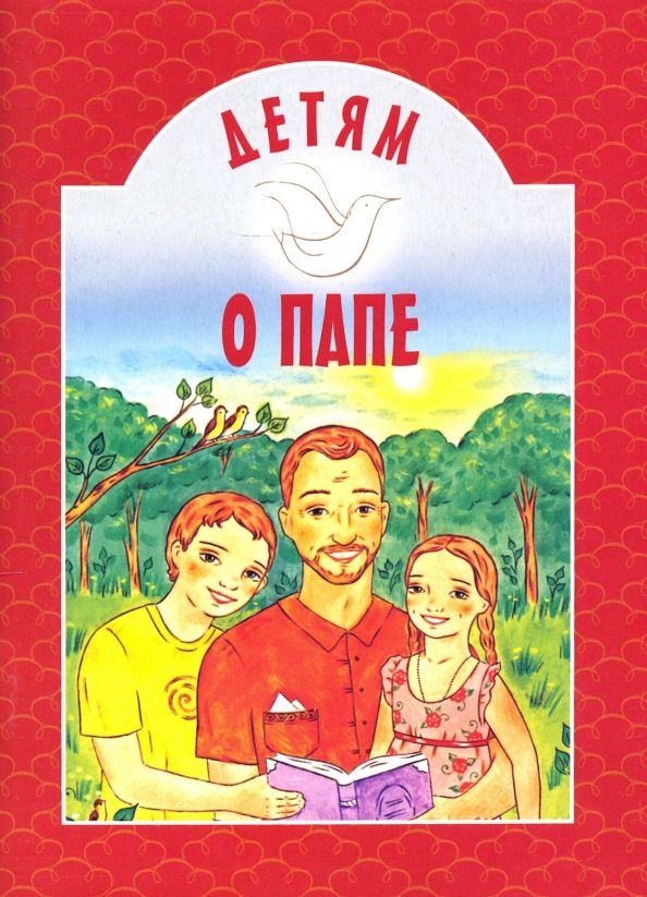 Обложка книги "Зощенко, Быков, Усачев: Детям о папе"