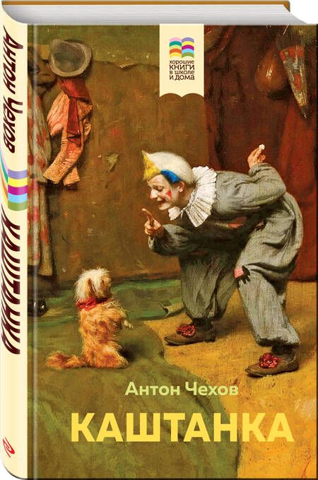 Фотография книги "Зощенко, Чехов: Комплект из 2 книг: Каштанка, Рассказы для детей"
