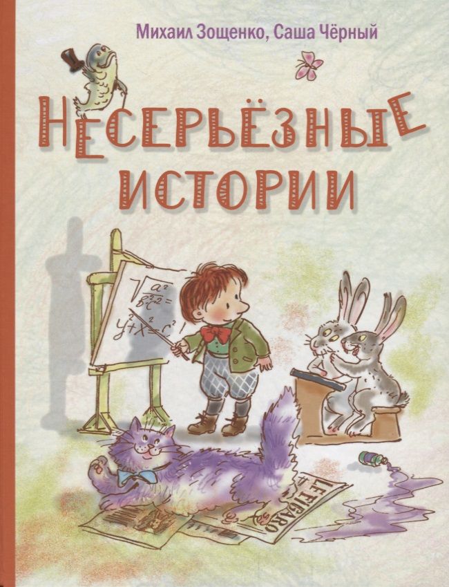 Обложка книги "Зощенко, Черный: Несерьезные истории"