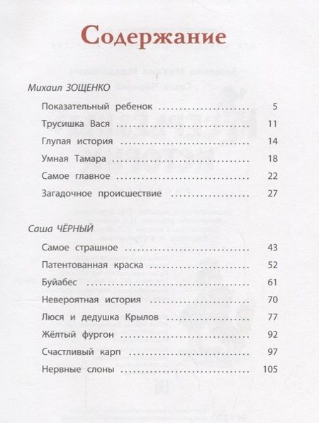 Фотография книги "Зощенко, Черный: Несерьезные истории"