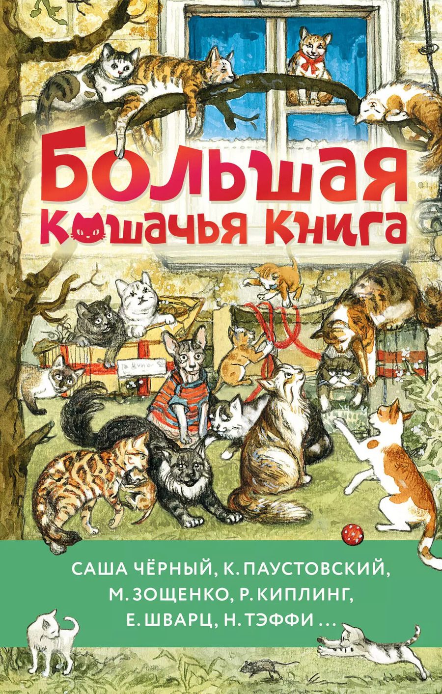 Обложка книги "Зощенко, Чёрный, Паустовский: Большая кошачья книга"