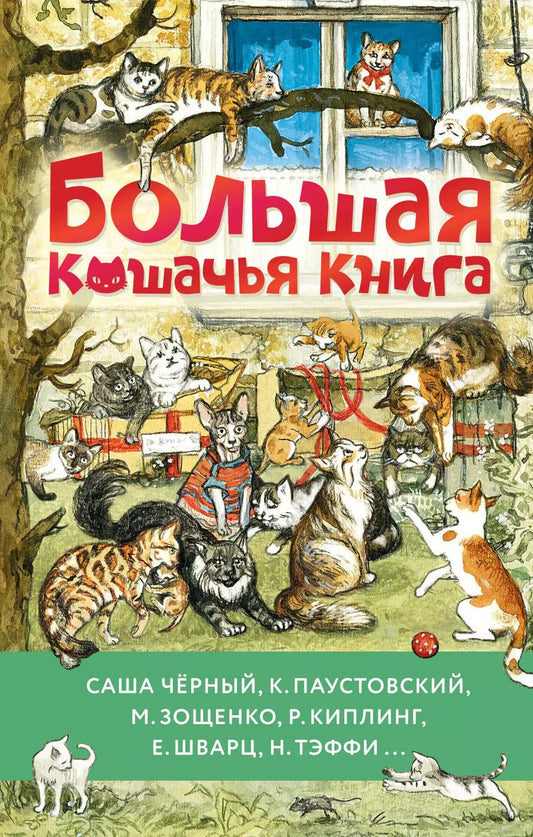 Обложка книги "Зощенко, Чёрный, Паустовский: Большая кошачья книга"