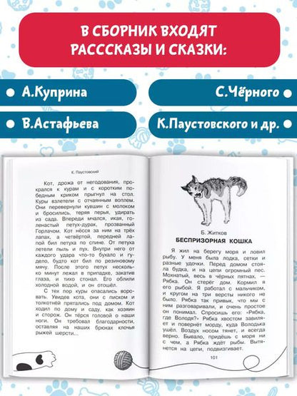 Фотография книги "Зощенко, Чёрный, Паустовский: Большая кошачья книга"