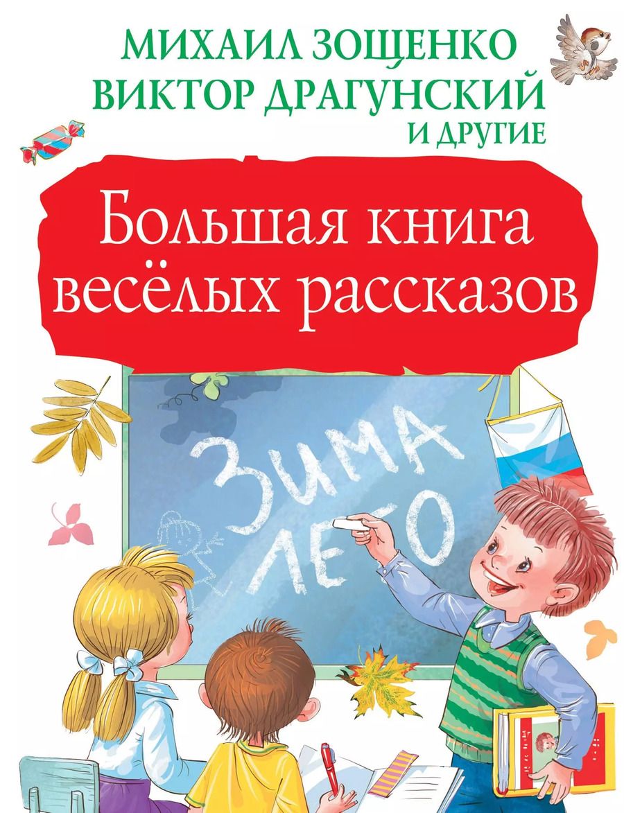 Обложка книги "Зощенко, Драгунский: Большая книга весёлых рассказов"