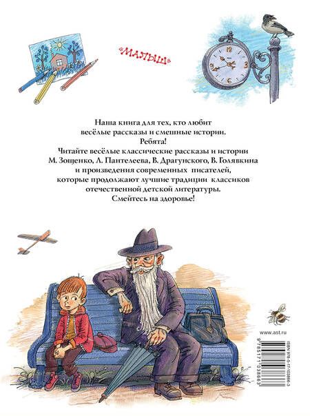 Фотография книги "Зощенко, Драгунский: Большая книга весёлых рассказов"