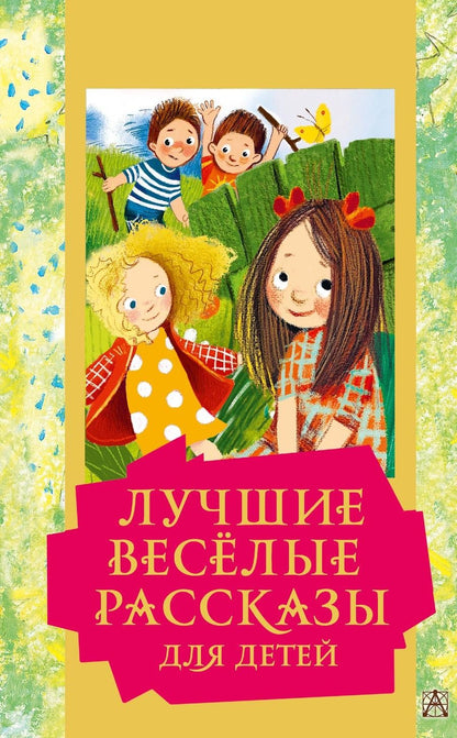 Обложка книги "Зощенко, Драгунский, Каминский: Лучшие весёлые рассказы для детей"