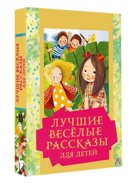 Фотография книги "Зощенко, Драгунский, Каминский: Лучшие весёлые рассказы для детей"