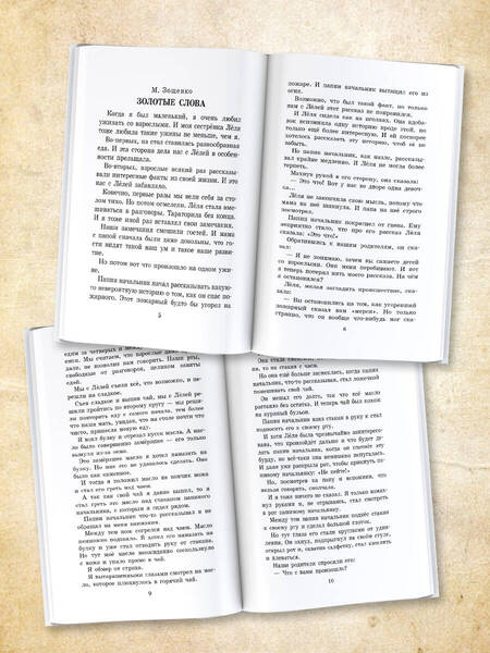 Фотография книги "Зощенко, Драгунский, Каминский: Лучшие весёлые рассказы для детей"