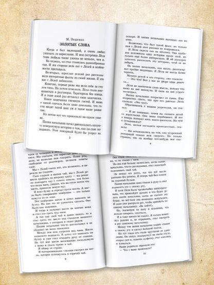 Фотография книги "Зощенко, Драгунский, Каминский: Лучшие весёлые рассказы для детей"