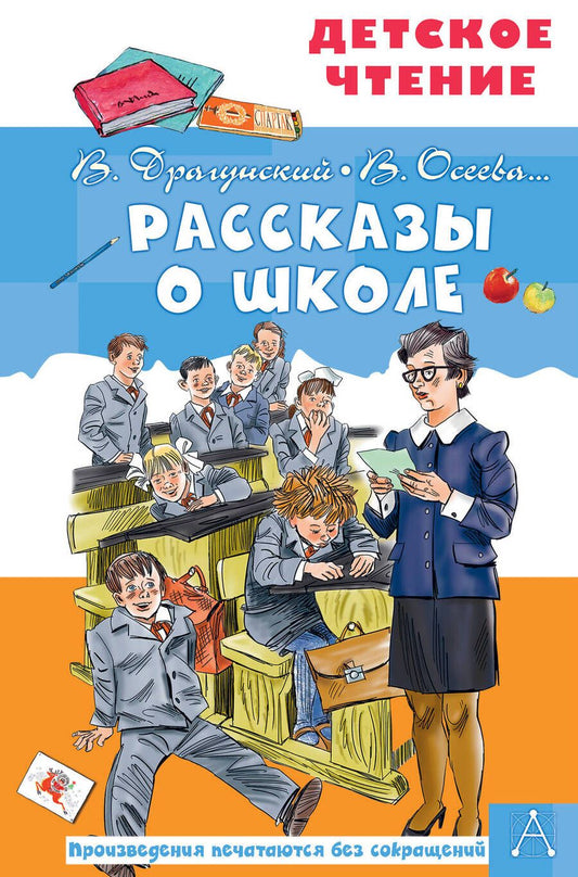 Обложка книги "Зощенко, Драгунский, Осеева: Рассказы о школе"
