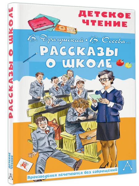 Фотография книги "Зощенко, Драгунский, Осеева: Рассказы о школе"