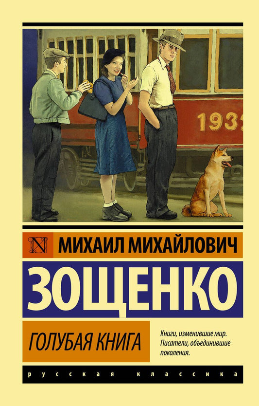 Обложка книги "Зощенко: Голубая книга"