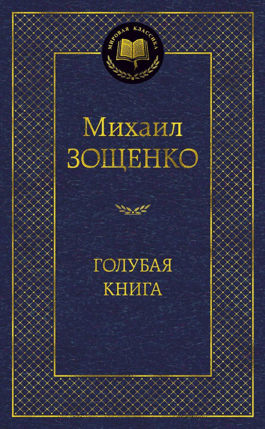 Обложка книги "Зощенко: Голубая книга"