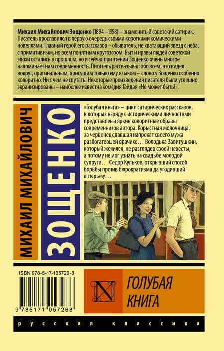 Фотография книги "Зощенко: Голубая книга"